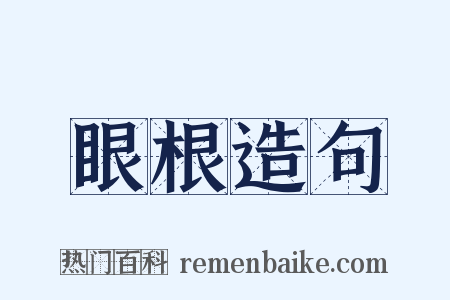 眼根造句是什么意思的图片